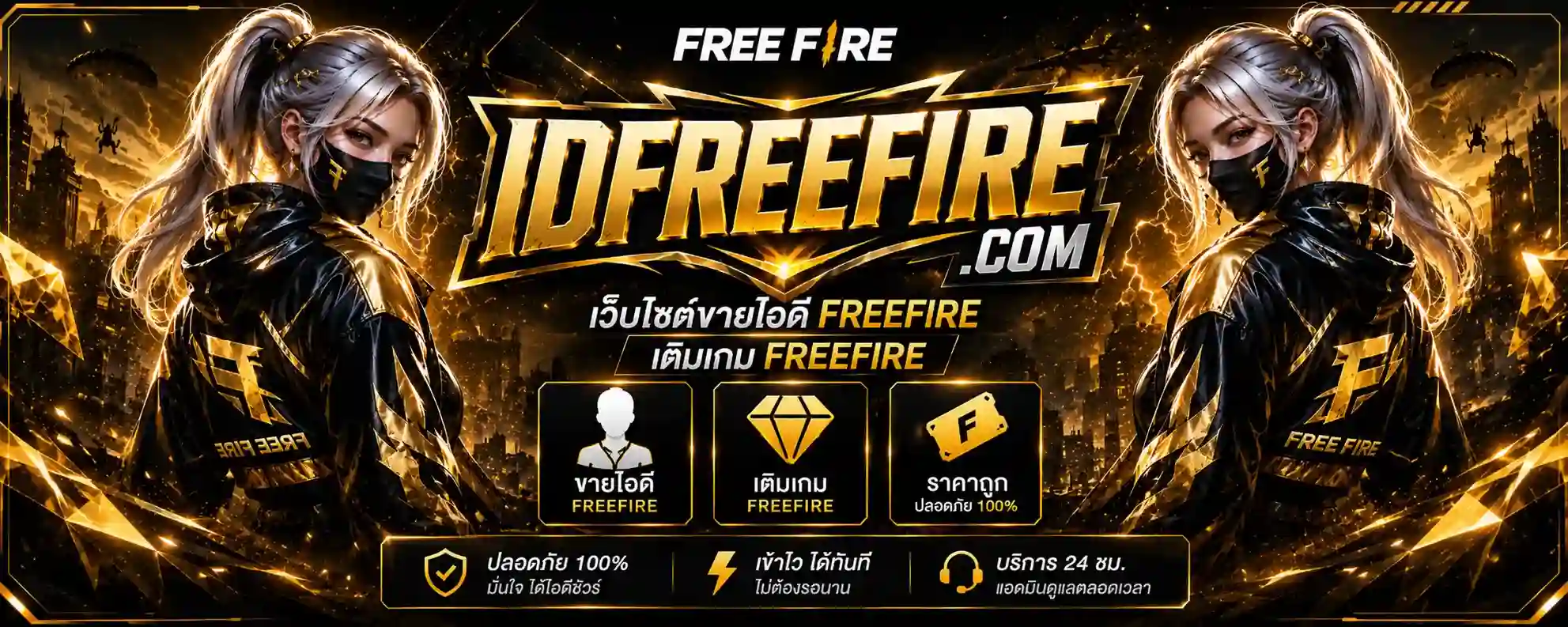 รวมคำถามที่พบบ่อยเกี่ยวกับ รหัสฟีฟาย และ รหัส FREEFIRE พร้อมวิธีใช้บริการ เติมเกมฟีฟาย ระบบอัตโนมัติ ปลอดภัย 100% ตอบครบทุกข้อสงสัยที่นี่
