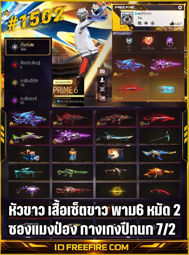 รหัสฟีฟายหัวขาว พร้อมเสื้อเซ็ตขาวสเปค 7/2 และพาม 6 มาพร้อมสกินยอดฮิตซองแมงป่อง ซื้อขายรหัสฟีฟาย รหัสfreefire สะอาด มีประกัน 6 เดือน