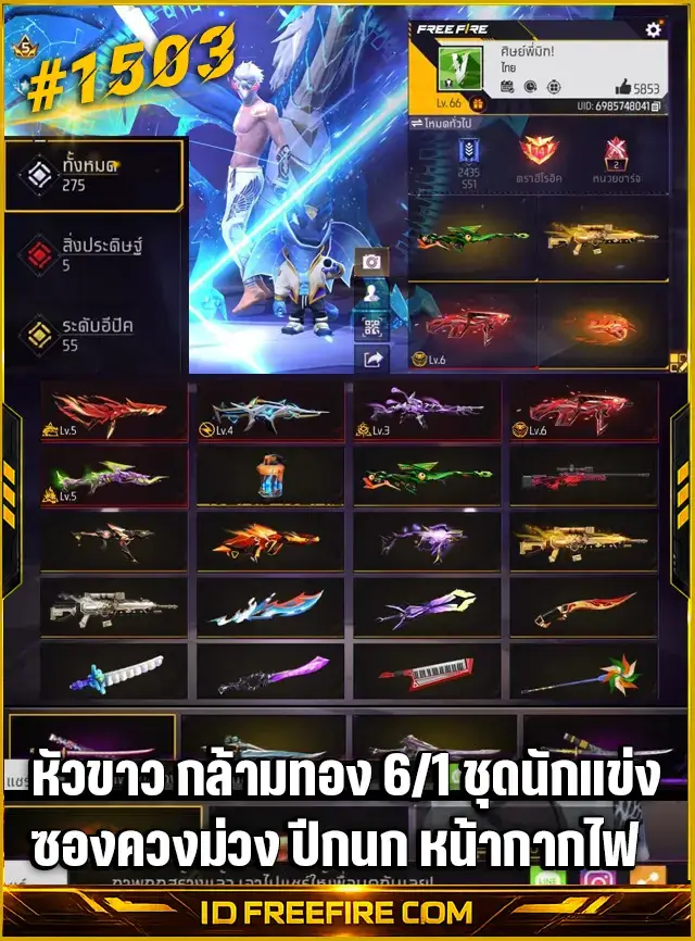 ข้อมูลย่อรหัสฟีฟาย : หัวขาว และกล้ามทองสเปค 6/1 มาพร้อมชุดนักแข่งและสกินซองควงม่วงสุดแรร์ ซื้อขายรหัสฟีฟาย รหัสfreefire สะอาด มีประกัน 6 เดือน
