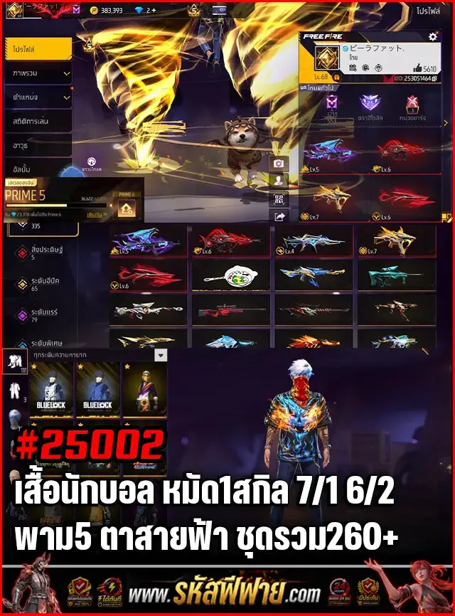 Free Fire Shop product - รหัสฟีฟาย เสื้อนักบอล หมัด1สกิล 7/1 6/2 พาม5 ตาสายฟ้า ชุดจิไรยะ.. ซื้อขายรหัสฟีฟาย รหัสfreefire สะอาด มีประกัน 6 เดือน