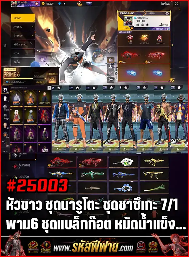 Free Fire Shop product - ข้อมูลย่อรหัสฟีฟาย : รหัสฟีฟาย หัวขาว ชุดนารูโตะ ชุดชาซึเกะ 7/1 6/1 พาม6 ชุดแบล็กก๊อต อื่นๆ ซื้อขายรหัสฟีฟาย รหัสfreefire สะอาด มีประกัน 6 เดือน
