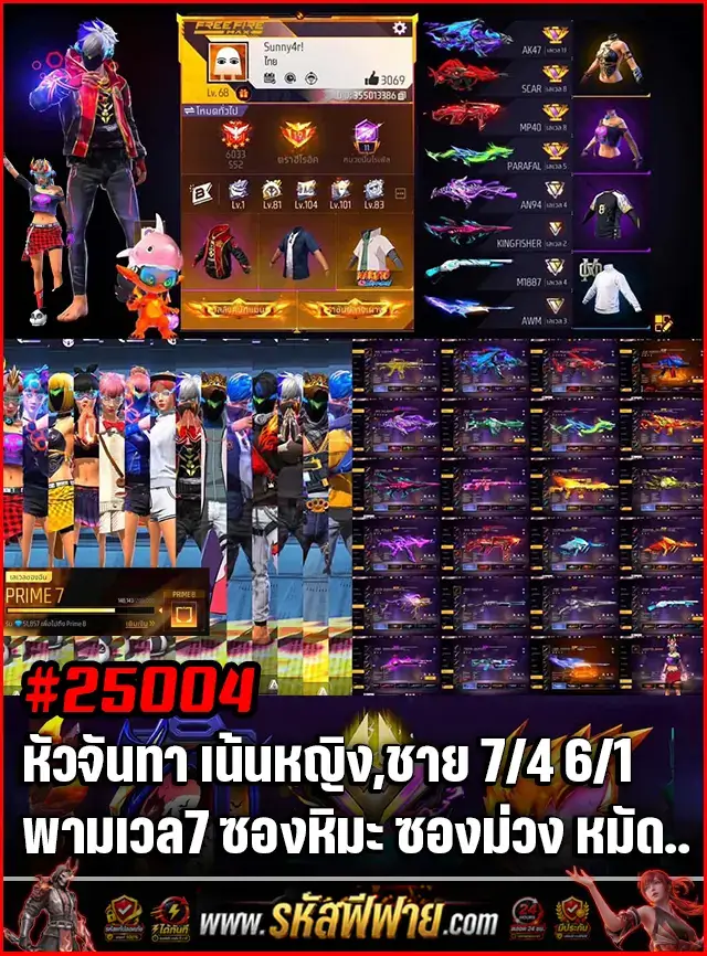 Free Fire Shop product - ข้อมูลย่อรหัสฟีฟาย : รหัสฟีฟาย หัวจันทา เน้นหญิง,ชาย 7/4 6/1 พามเวล7 ซองหิมะ หมัดไฟ.. ซื้อขายรหัสฟีฟาย รหัสfreefire สะอาด มีประกัน 6 เดือน