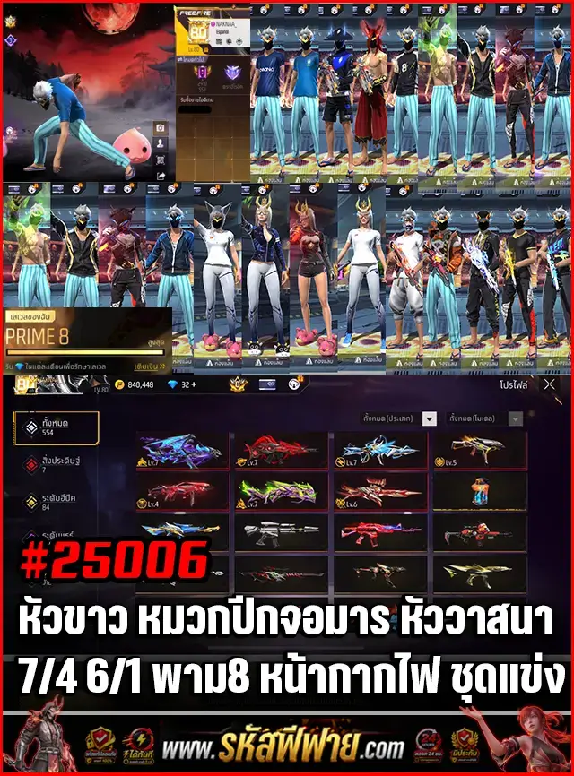 Free Fire Shop product - ข้อมูลย่อรหัสฟีฟาย : หัวขาว หมวกปีกจอมาร หมวกวาสนา 7/4 6/1 พาม8 หน้ากากไฟ หัวจันทา ชุดรวม600+ ซื้อขายรหัสฟีฟาย รหัสfreefire สะอาด มีประกัน 6 เดือน