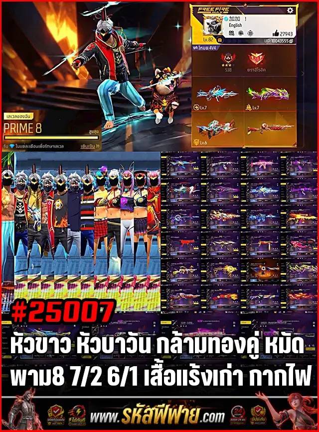 Free Fire Shop product - ข้อมูลย่อรหัสฟีฟาย : หัวขาว หัวบาวัน กล้ามทองคู่ 7/2 6/1 พามเวล8 เสื้อแร้งเก่า หน้ากากไฟ ชุดนอน ซื้อขายรหัสฟีฟาย รหัสfreefire สะอาด มีประกัน 6 เดือน